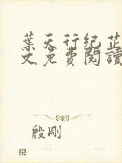 叶天行纪芷萱全文免费阅读