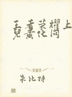 王者荣耀上官婉儿黄化网