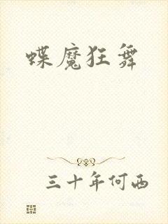 蝶魔狂舞