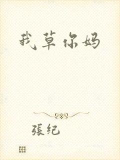 我草你妈