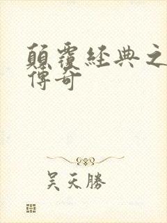 颠覆经典之黛玉传奇