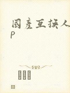 国产互换人妻4p