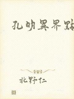 孔明异界点将录