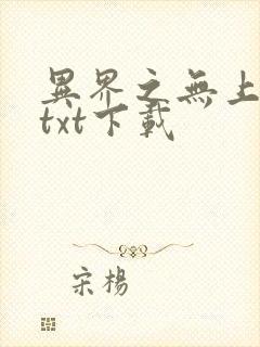 异界之无上仙威txt下载