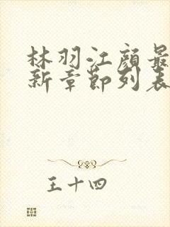 林羽江颜最快最新章节列表