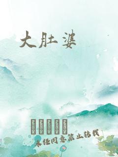 大肚婆