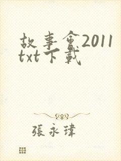 故事会2011txt下载