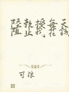 陆教授每天都在阻止我花钱咕咚叽