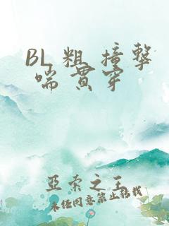 BL 粗 撞击 喘 贯穿