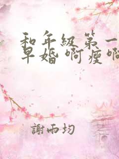 和年级第一英年早婚 啊瘦啊