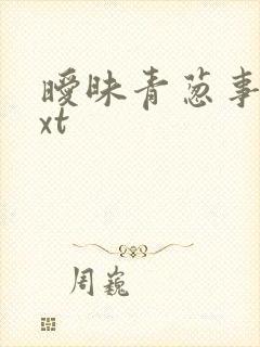 暧昧青葱事件txt