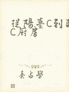 从阳台C到卧室C厨房