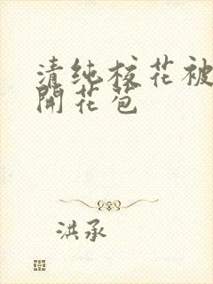 清纯校花被乞丐开花苞