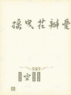 摇曳花瓣爱落泪