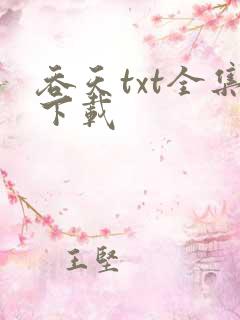 吞天txt全集下载