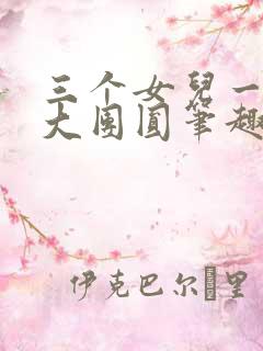 三个女儿一锅烩大团圆笔趣阁
