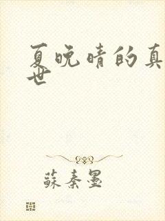 夏晚晴的真实身世