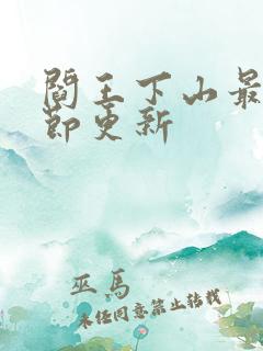 阎王下山最新章节更新