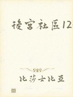 后宫社区123