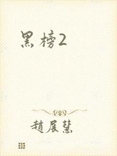 黑榜2