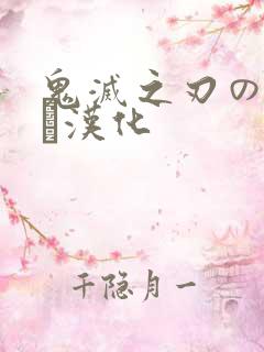 鬼灭之刃のエロス汉化