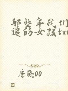 那些年我们一起追的女孩txt