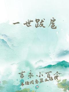 一世跋扈