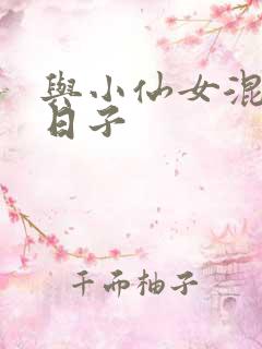 与小仙女混居的日子