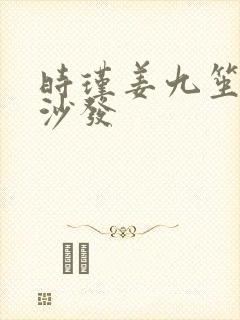 时瑾姜九笙浴室沙发