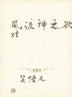 风流神之欲仙txt