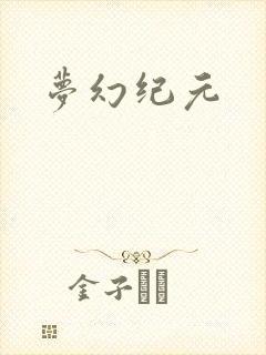 梦幻纪元