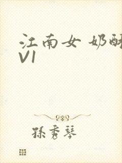 江南女 奶酥1V1