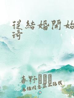 从结婚开始 琦琦