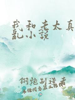 我和老太真实的乱小说