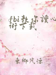 fbi教你读心术下载