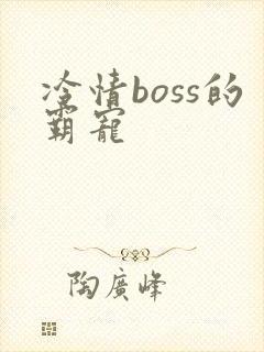 冷情boss的霸宠