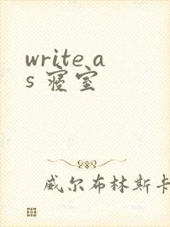 write as 寝室