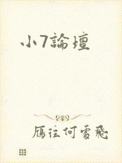 小7论坛