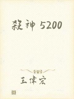 杀神 5200