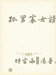 孤男寡女请关灯