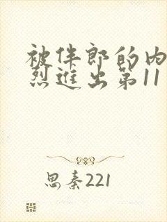 被伴郎的内捧猛烈进出第11章