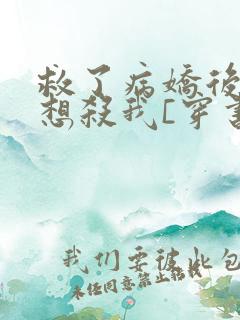 救了病娇后他总想杀我[穿书]