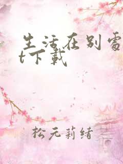 生活在别处txt下载