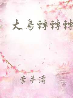 大鸟转转转酒吧