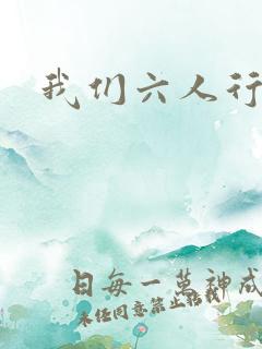 我们六人行