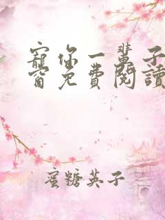 宠你一辈子无弹窗免费阅读