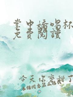 掌中娇喝杯奶茶免费阅读