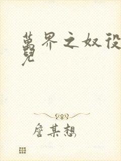 万界之奴役古薰儿