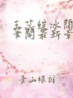 玉蕊绽冰阔落趣笔阁最新章节