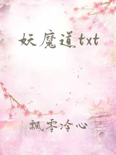 妖魔道txt